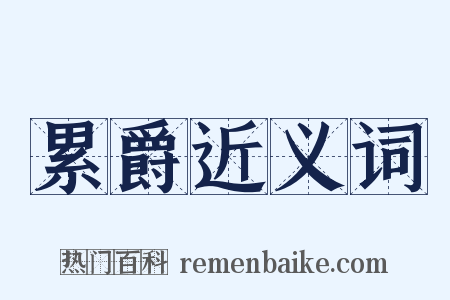 累爵近义词是什么意思的图片